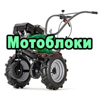 Мотоблоки