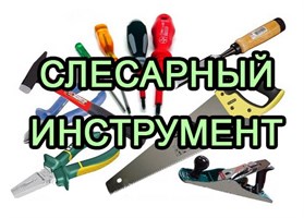Слесарный инструмент