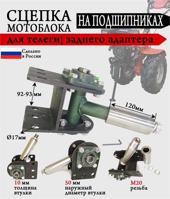 сцепка на подшипниках для мотоблока