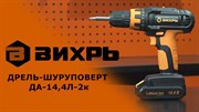 Шуруповерт аккумуляторный  Вихрь ДА-14,4л-2к