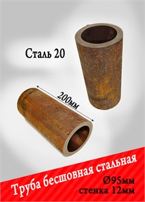 {{photo.Alt || photo.Description || 'Труба стальная, внешний диаметр 95 мм, стенка 12 мм, длина 200 мм, Ст 20, бесшовная'}}